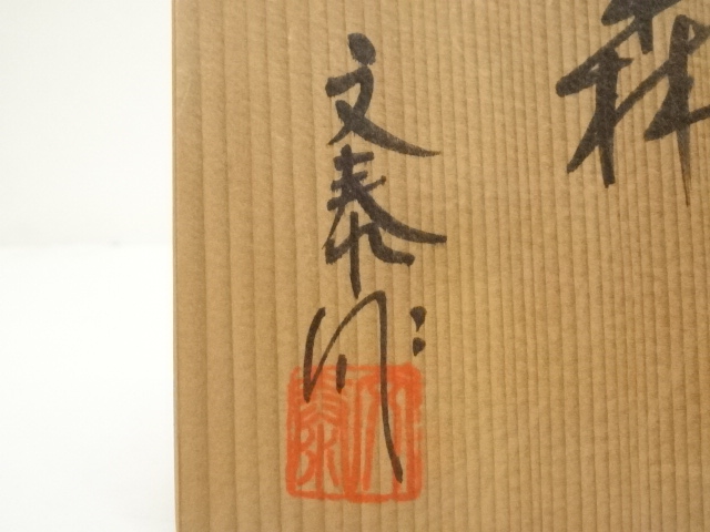 道具 ] - 道具 杉浦文泰造 御題森茶碗（共箱） | ネットショップ圭